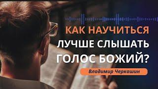 Как научиться лучше слышать голос Божий | Свидетельство || Владимир Черкашин о сыне Петре