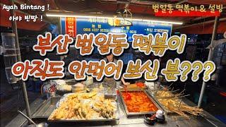 범일동 매떡 | 범일동 떡볶이 | 범일동 설빙 | 부산떡볶이