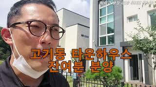 고기동 타운하우스 잔여분 분양