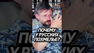 Дробышевский о Похмелье! #интересно