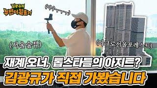 톱스타 핫규의 핫한 아파트 방문기(feat.아크로서울포레스트) | 김광규의 부린이 탈출기 ep.3