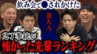 【恐怖】2丁拳銃がすんげー！怖かった先輩ランキングBest３