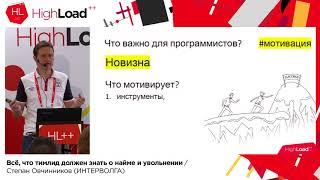 Все, что тимлид должен знать о найме и увольнении / Степан Овчинников (ИНТЕРВОЛГА)