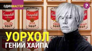 КАК УОРХОЛ ВСЕХ ОБМАНУЛ. Неизвестный Энди Уорхол - король поп арта или обмана?