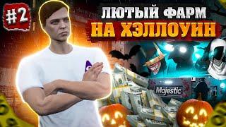 ЛЮТЫЙ ФАРМ НА ХЭЛЛОУИН | ПУТЬ НОВИЧКА до 100КК на Majestic RP #2 | MAJESTIC RP