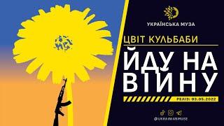 ▶️ ЦВІТ КУЛЬБАБИ - ЙДУ НА ВІЙНУ | Нова Українська Музика 2022