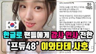 한글로 팬들에게 감사 인사 전한 '프로듀스48' 이와타테 사호