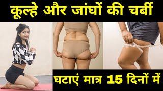 15 Days Challenge - Thigh, Hips Fat Khatam | LOSE THIGH FAT