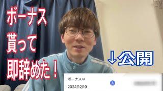 辞めた会社のボーナス公開！　2024/12/19