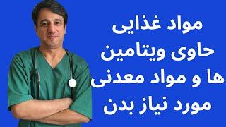 کدام ماده غذایی حاوی املاح و ویتامین ها و مواد معدنی مورد نیازهست؟ - با زیرنویس فارسی