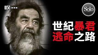 通緝令！揭開薩達政權黑手黨式權利關係網【薩達姆系列】