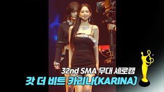 [제32회 서울가요대상 SMA 세로캠] 갓 더 비트 카리나(GOT the beat KARINA), 'Stamp On It' 무대