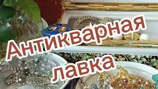 АНТИКВАРНАЯ ЛАВКА#фарфорСССР#винтажная бижутерия#