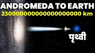 एंड्रोमेडा से पृथ्वी तक की अद्भुत यात्रा, देखें Aliens का सच! Journey From Andromeda Galaxy To Earth