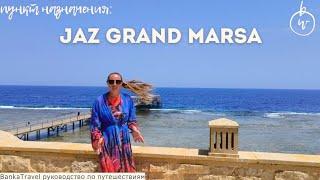 Jaz Grand Marsa. Обзор отеля джаз гранд марса Марса-Алам  Хургада, Египет. Madinat Coraya