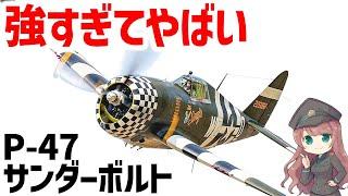 【兵器解説】P-47サンダーボルト、でかくて重いくせにめっちゃ速い、雷のような急降下速度を持ったマルチロール戦闘爆撃機