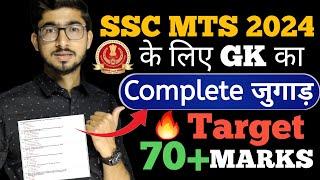 SSC MTS 2024 के लिए GK का PLAN  | Most Important GK Topics for Beginners 