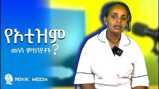 Ethiopia | What Is Autism?  | ባዩሽ ይትባረክ የልዩ ፍላጎት ባለሙያ Autism Center 20 June 2024