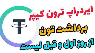  ایردراپ ترون کیپر با امکان برداشت تون از روز اول  پنج ایردراپ در یک ایردراپ 