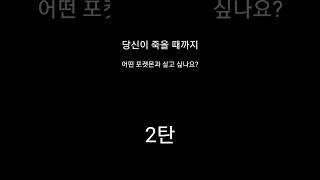 당신이 죽을 때까지 어떤 포켓몬과 살고 싶나요? (2탄) (아까 영상 피카츄 자막 실수해서  다시 제작)