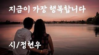 시낭송/ 지금이 가장 행복합나다/오늘 하루 최선을 다한 그대에게 시(詩) 한편을 선물합니다 /정현우 시인