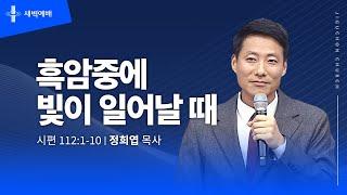 [지구촌교회] 새벽예배 | 화 | 분당채플 | 흑암중에 빛이 일어날 때 | 정희엽 목사 | 2024.12.24