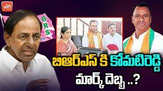 BJP Komatireddy Rajagopal Reddy Meets BRS Leader Satyanarayana Goud | CM KCR | Telangana | YOYOTV