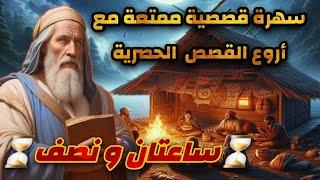 سهرة قصصية ممتعة،ساعتان و نصف مع أروع القصص الحصرية،قصص مسموعة على قناة صوت الحكايات