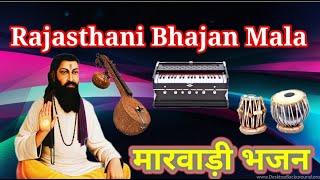 मारवाड़ी भजन | राजस्थानी भजन | Rajasthani Bhajan Mala #marwadibhajan