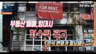 [최강전속중개] 부동산 매매,임대시 현수막광고 활용해야~~ 광고수단의 하나일뿐...