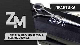 ЗАТОЧКА ПАРИКМАХЕРСКИХ НОЖНИЦ "JOEWELL" | SHARPENING HAIRDRESSER'S SCISSORS