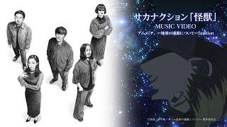 sakanaction " Kaiju" x Anime "Orb: On the Movements of the Earth" Collaboration MUSIC VIDEO