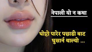 घोप्टो पारेर पछाडी बाट कुकुर कट दिन थाल्यो / nepali youn katha Youn ka kura