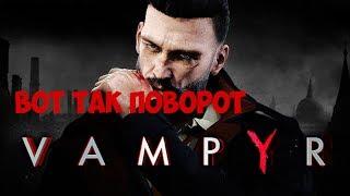 Прохождение VAMPYR - ВОТ ЭТО ПОВОРОТ