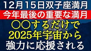 【12月15日双子座満月】コレをするだけで、来年の飛躍度が決まる‼️