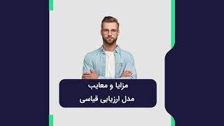 مزایا و معایب ارزشیابی عملکرد قیاسی چیست؟