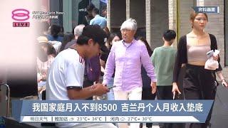 我国家庭月入不到8500  吉兰丹个人月收入垫底【2024.07.29 八度空间华语新闻】