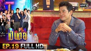 เป็นต่อ 2020 | EP.19 FULL HD "คนมีวาสนา" | 13 มิ.ย. 63 |one31[ ประเทศไทยรับชมได้ 14 ก.ค. 63 ]