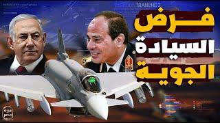 بالصور | مصر تقرر فرض السيادة الجوية على الإقليم بضم مقاتلات شبحية للجيش! وإسرائيل تحذر وتعترض