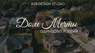 Дизайн фасадов загородный дом от ASR DESIGN STUDIO. Одинцово Россия. #проект​ #красивыепроекты #дом