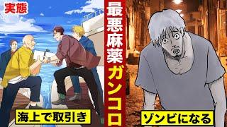 【実話】最悪の麻薬「ガンコロ」。一瞬で...ゾンビを量産する。