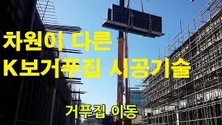 원가절감형 무폼타이 K 보거푸집 -신기술, 특허공법. girder(beam) concrete formwork technology,韓國型枠