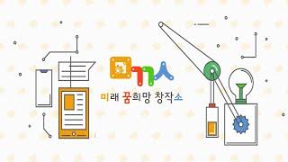 국립어린이청소년도서관 미래 꿈 희망 창작소 "미꿈소"