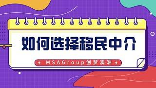 移民行业揭秘！教你如何选择靠谱的移民中介！无国家之分，如触及行业秘密，还请手下留情哦~澳大利亚 | 美国 | 英国 | 移民 | 签证 | 绿卡 | 移民中介 | 移民国家 | 专业 | 移民费用