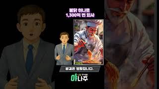 불닭 하나로 1,300억 번 회사 #삼양 #삼양식품 #불닭볶음면 #실적폭발 #K푸드