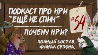 Почему мы играем в НРИ. Анонсы. Полный Состав. Финал Сезона. | "Ещё Не Спим" s1e54 #нри #dnd