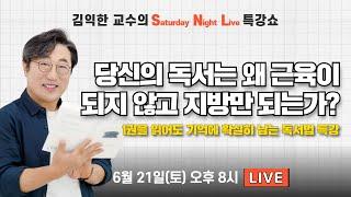 [LIVE] 당신의 독서는 왜 근육이 되지 않고 지방만 되는가? | 김익한 교수의 SNL 특강쇼