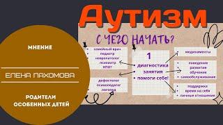 Аутизм. С чего начать?