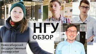 НГУ. Как поступить в НГУ. Новосибирский Государственный Университет