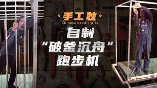 【手工耿】自製跑步機，“牢籠式”跑步訓練，減肥一定成功！ | Chinese Handicraft